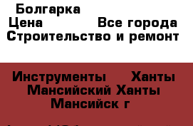 Болгарка Hilti deg 150 d › Цена ­ 6 000 - Все города Строительство и ремонт » Инструменты   . Ханты-Мансийский,Ханты-Мансийск г.